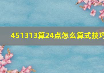 451313算24点怎么算式技巧