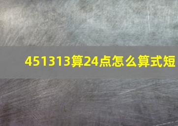 451313算24点怎么算式短