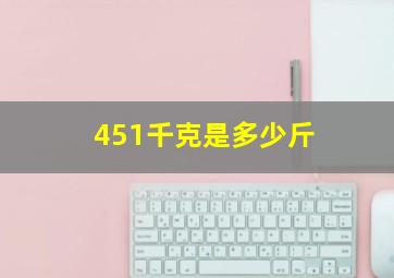 451千克是多少斤