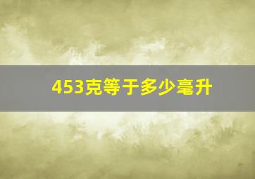 453克等于多少毫升