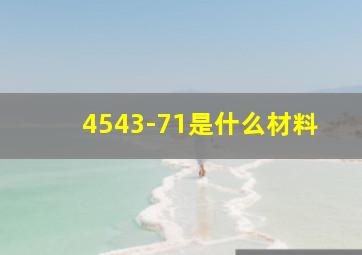 4543-71是什么材料