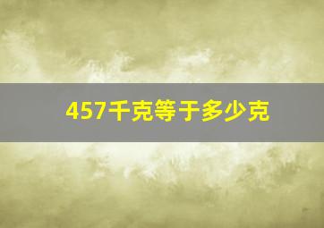 457千克等于多少克