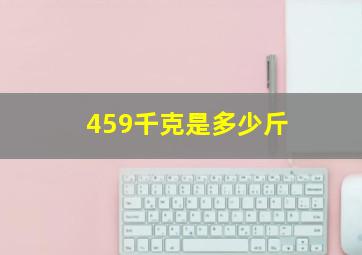 459千克是多少斤