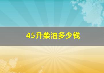 45升柴油多少钱