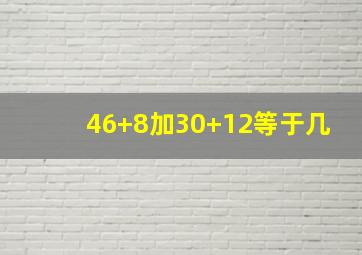 46+8加30+12等于几