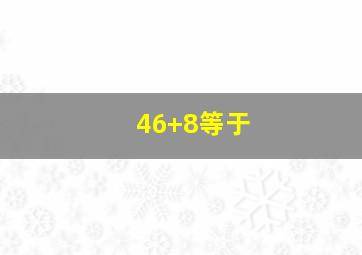 46+8等于