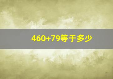 460+79等于多少