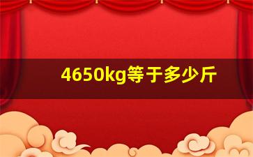 4650kg等于多少斤