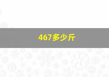 467多少斤