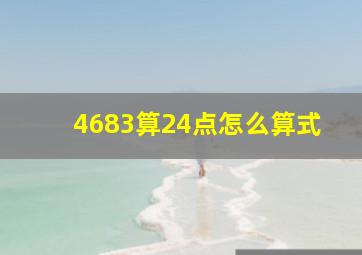 4683算24点怎么算式