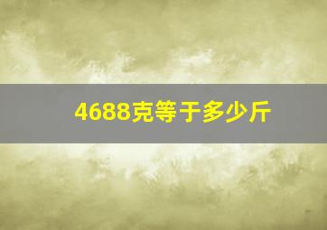 4688克等于多少斤