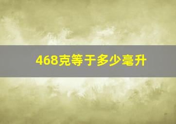 468克等于多少毫升