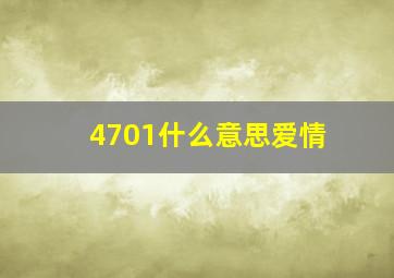 4701什么意思爱情