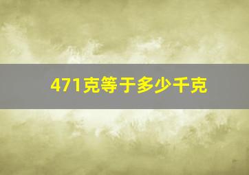 471克等于多少千克