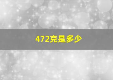 472克是多少