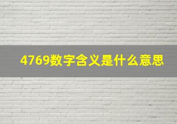 4769数字含义是什么意思