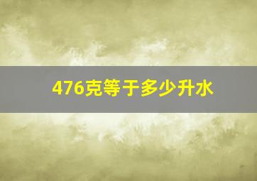 476克等于多少升水