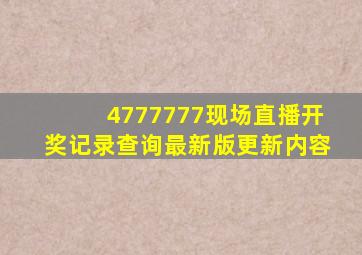 4777777现场直播开奖记录查询最新版更新内容