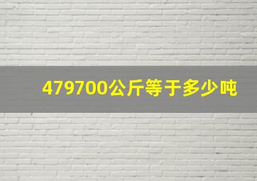 479700公斤等于多少吨