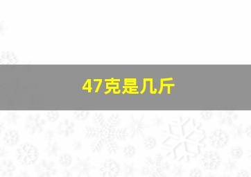 47克是几斤