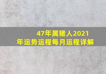 47年属猪人2021年运势运程每月运程详解