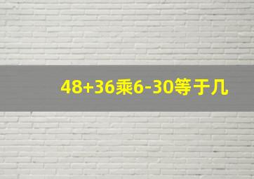 48+36乘6-30等于几