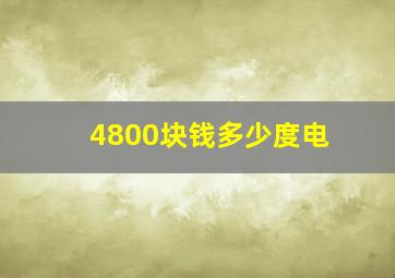 4800块钱多少度电