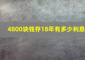 4800块钱存18年有多少利息