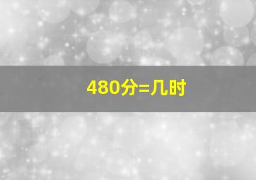 480分=几时