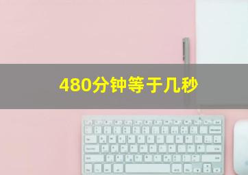 480分钟等于几秒