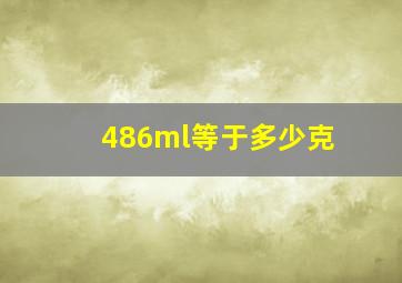 486ml等于多少克