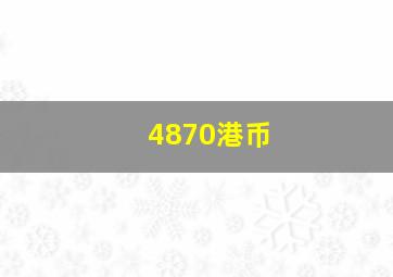 4870港币