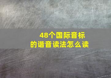 48个国际音标的谐音读法怎么读