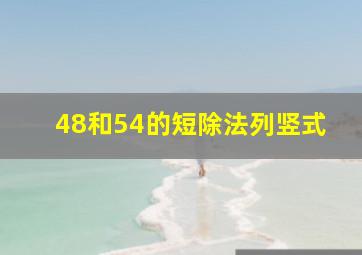 48和54的短除法列竖式