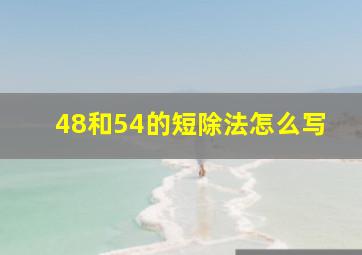 48和54的短除法怎么写