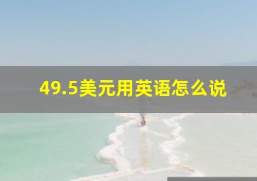 49.5美元用英语怎么说