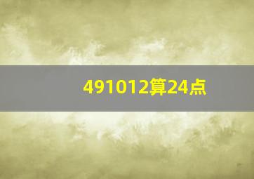 491012算24点