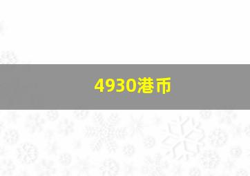 4930港币