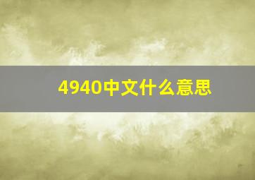 4940中文什么意思