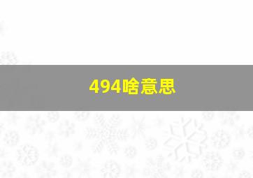 494啥意思