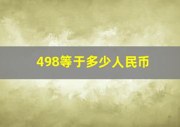 498等于多少人民币