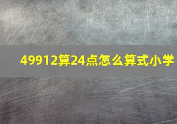 49912算24点怎么算式小学