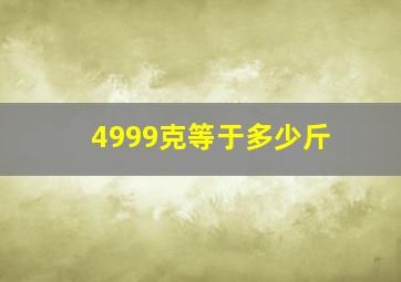 4999克等于多少斤