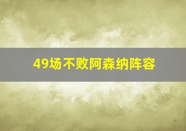 49场不败阿森纳阵容