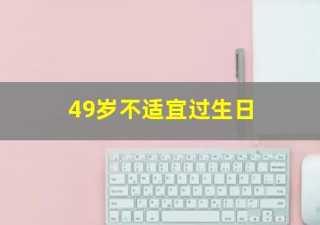 49岁不适宜过生日