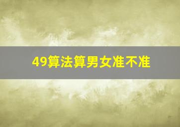 49算法算男女准不准