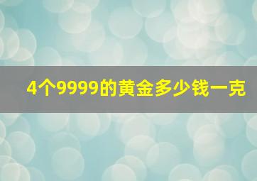 4个9999的黄金多少钱一克