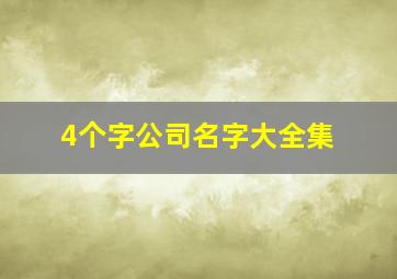 4个字公司名字大全集