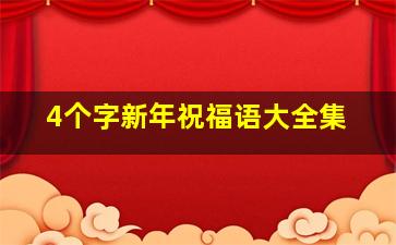 4个字新年祝福语大全集