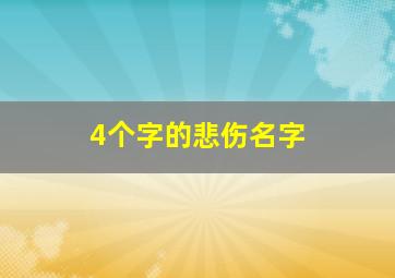 4个字的悲伤名字